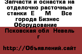 Запчасти и оснастка на отделочно расточные станки 2Е78, 2М78 - Все города Бизнес » Оборудование   . Псковская обл.,Невель г.